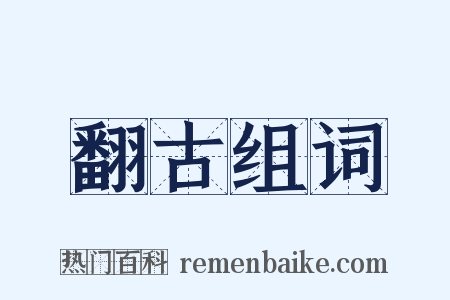 翻古组词是什么意思的图片